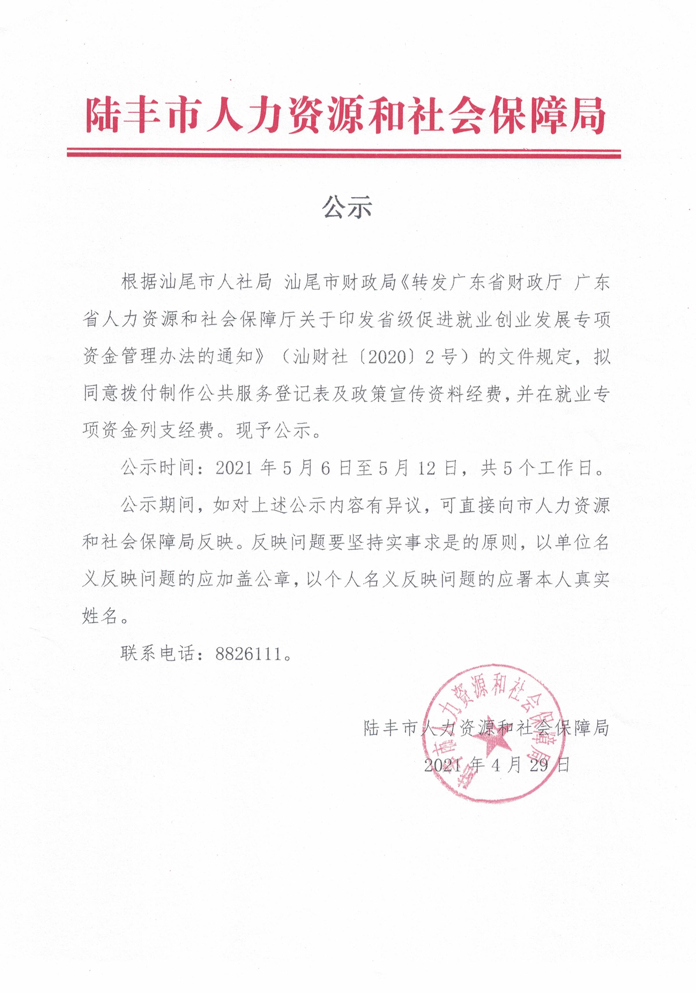 关于拨付制作公共服务登记表及政策宣传资料经费的公示.jpg