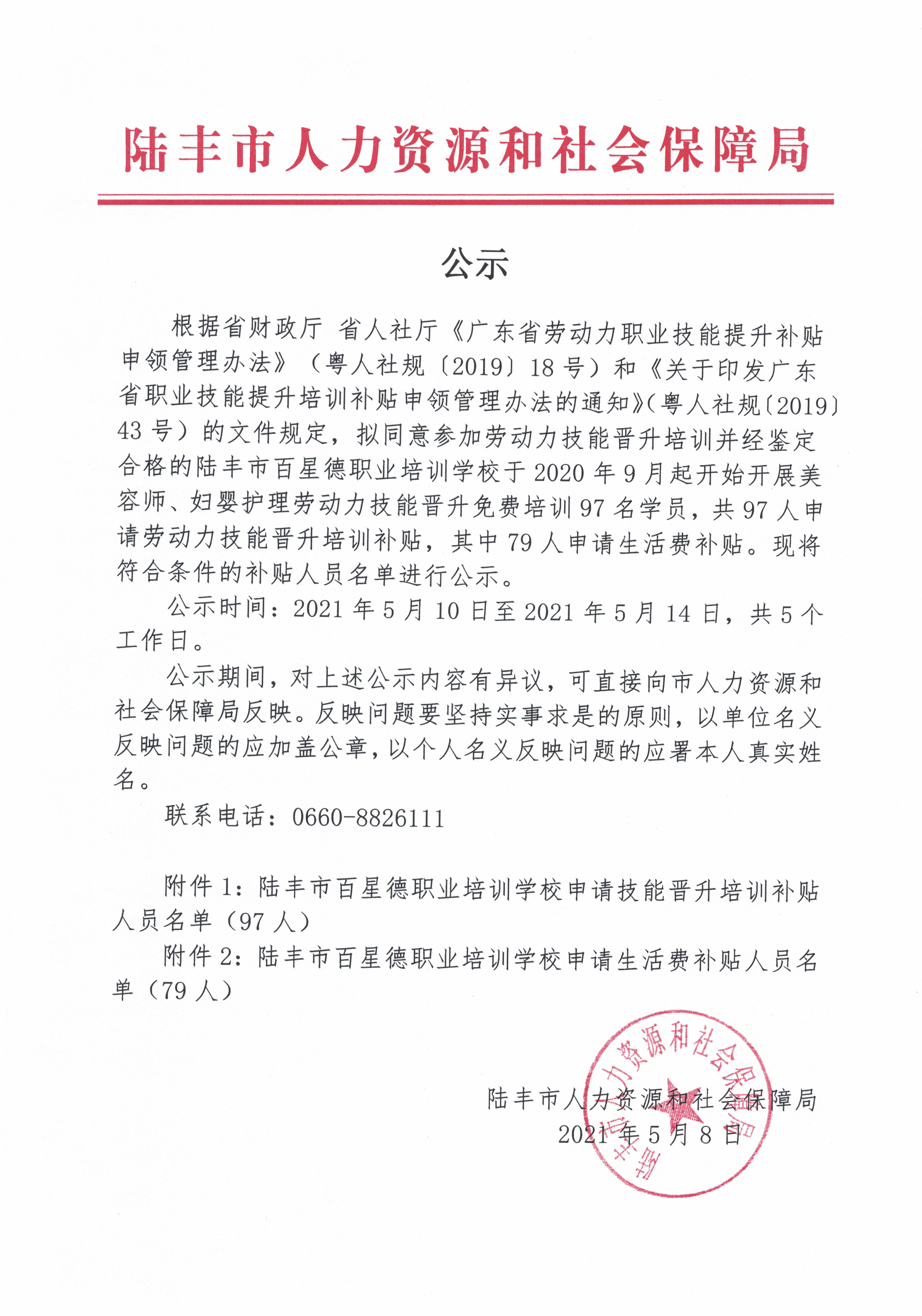 公示（陆丰市百星德职业培训学校申报劳动技能培训补贴）.jpg