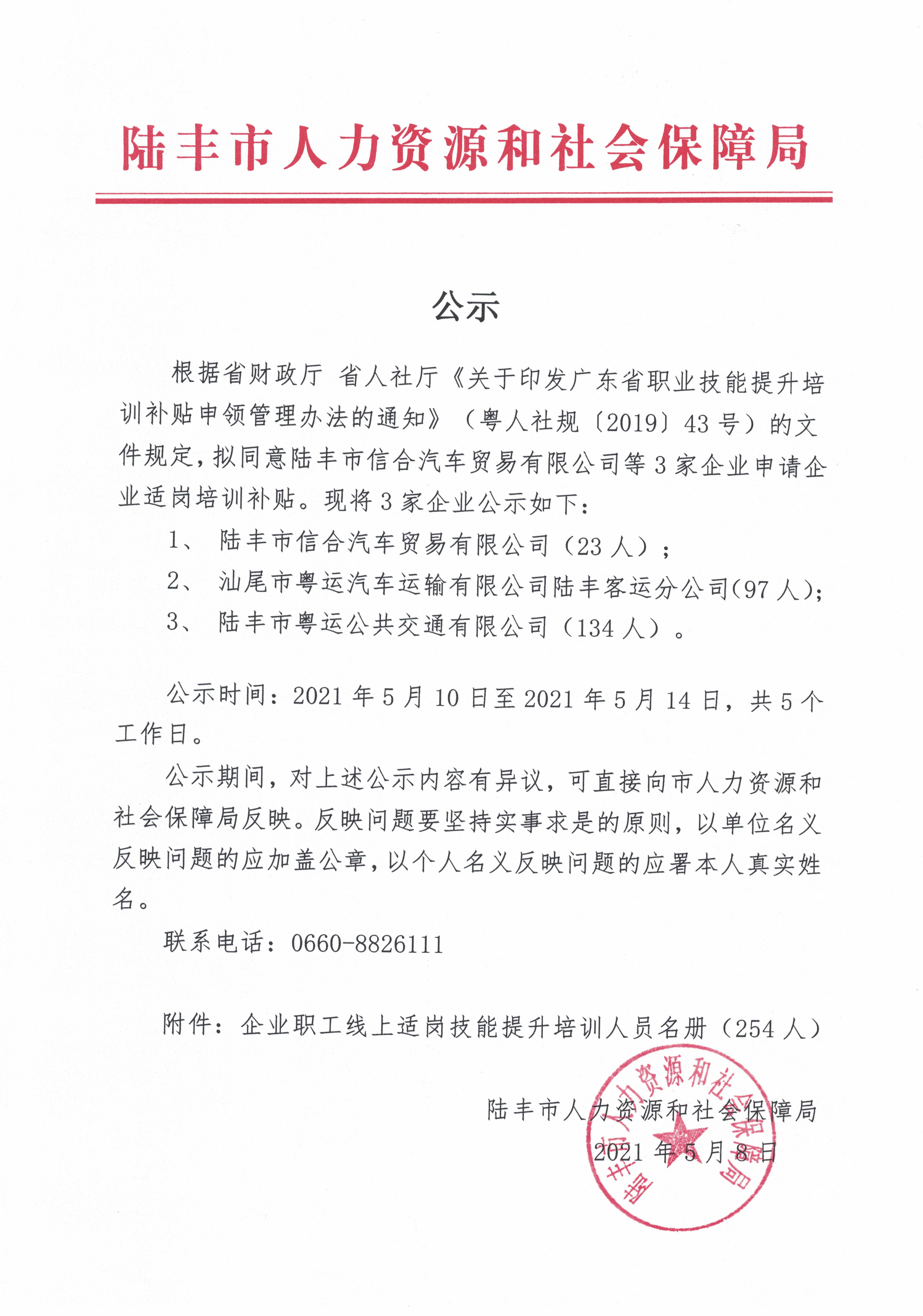 公示（陆丰市信合汽车贸易有限公司等3家企业申请适岗培训补贴）.jpg