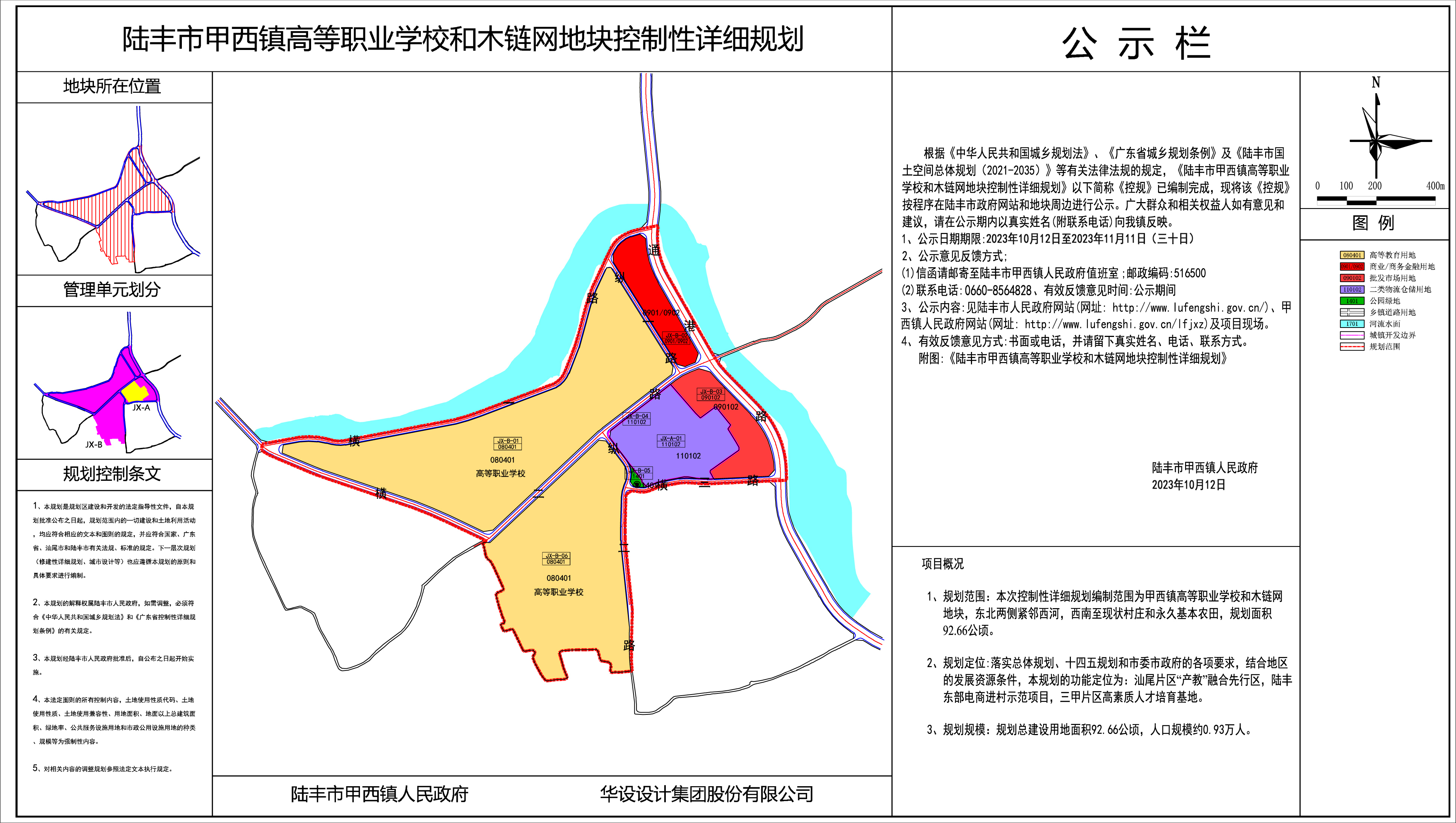 关于《陆丰市甲西镇高等职业学校和木链网地块控制性详细规划》的公示.jpg