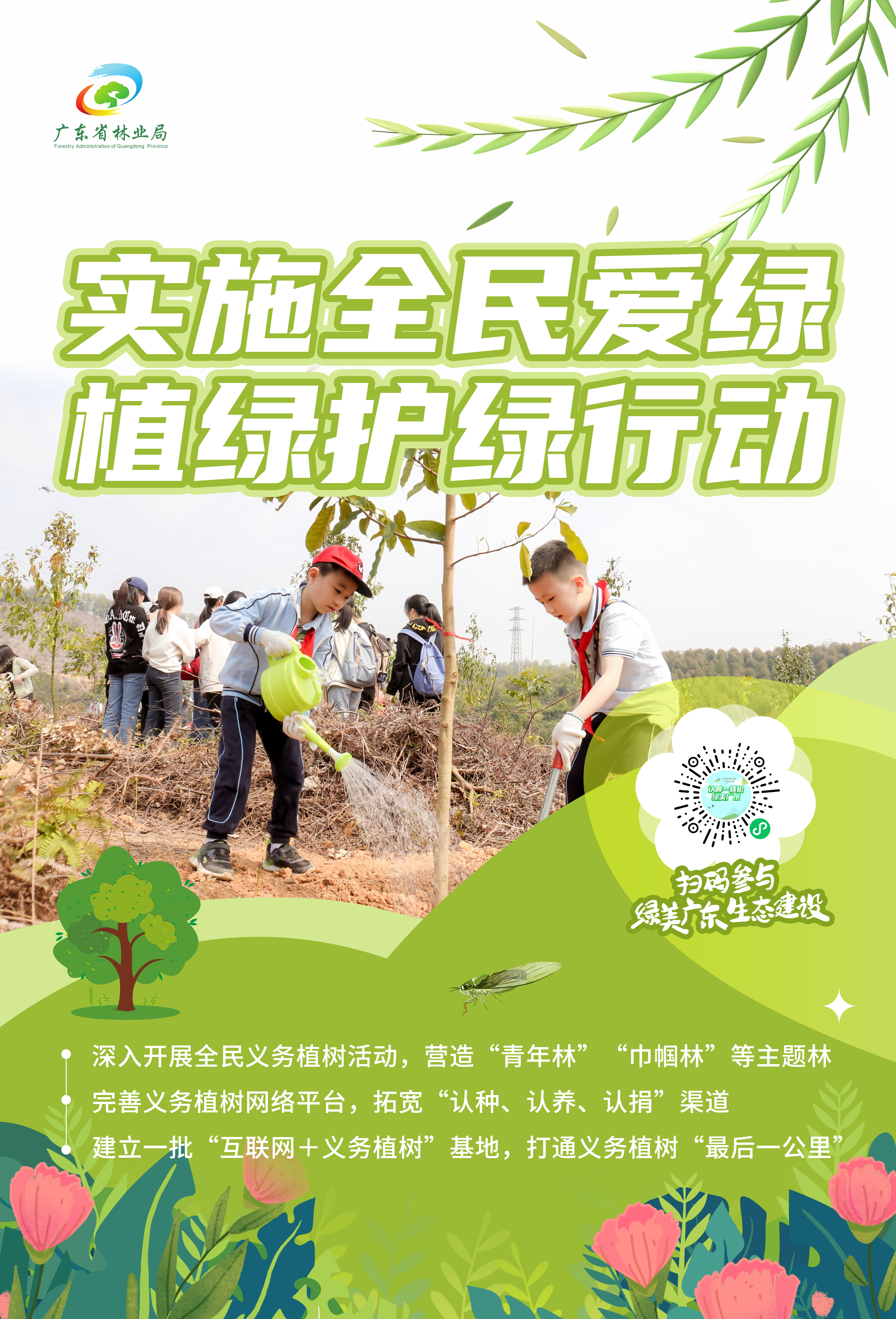 6.实施全民爱绿植绿护绿行动.jpg