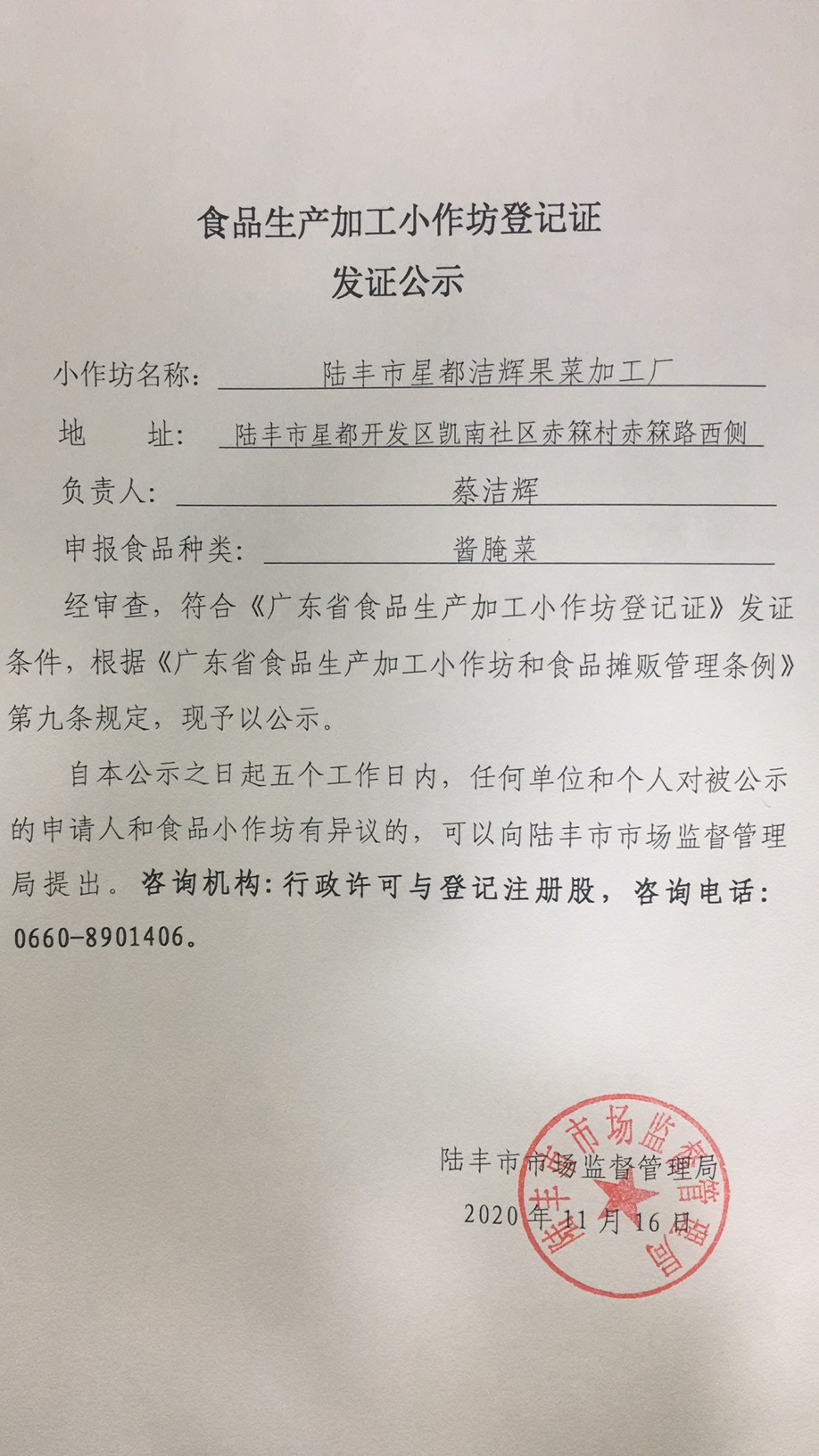 食品生产加工小作坊登记证发证公示(陆丰市星都洁辉果菜加工厂)