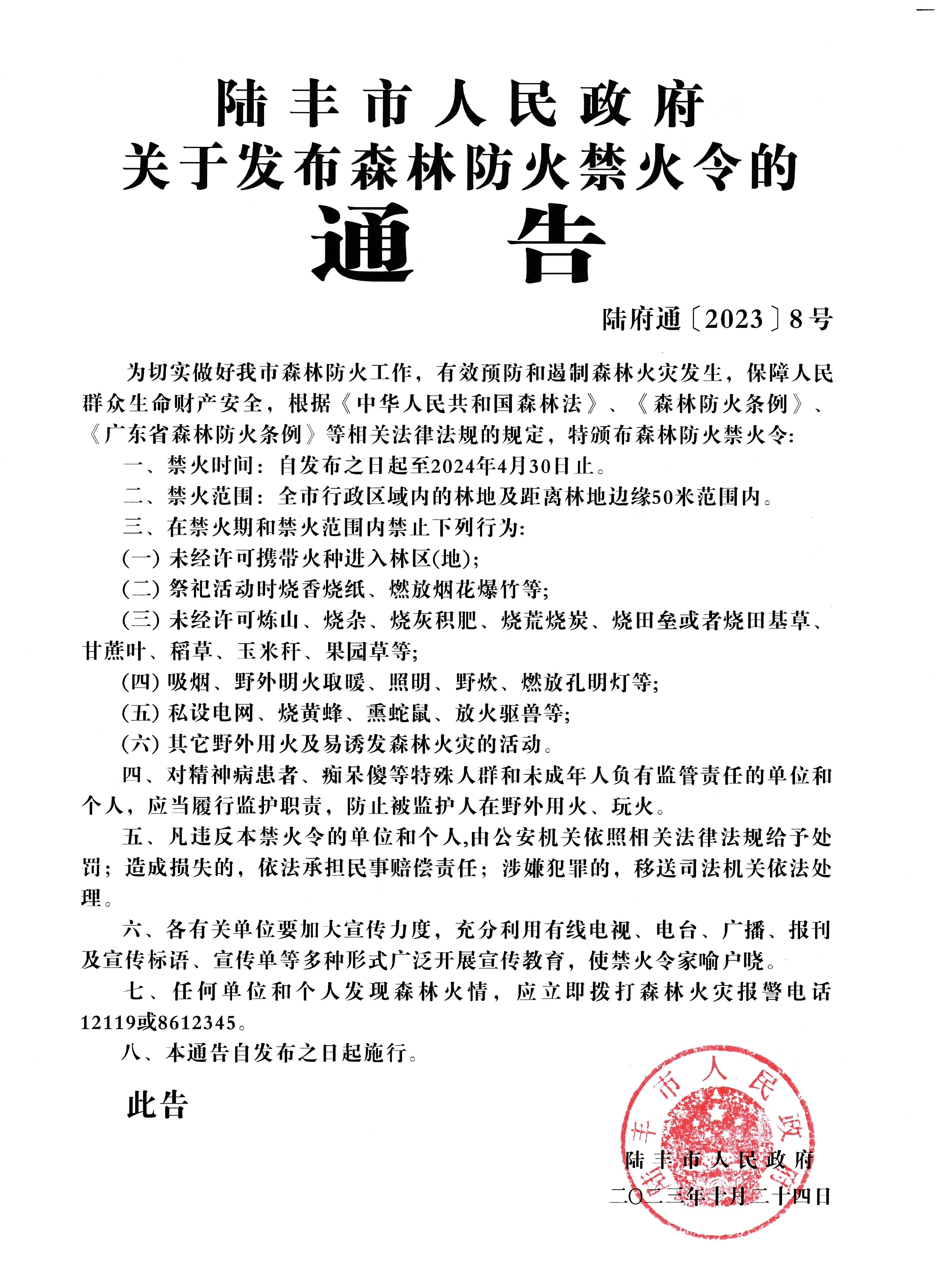 2023年森林防灭火禁火令.jpg