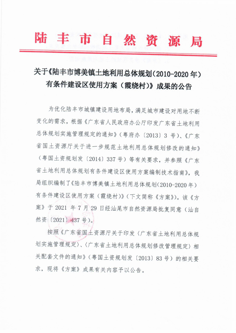 陆丰市博美镇土地利用总体规划20102020年有条件建设区使用方案霞绕村