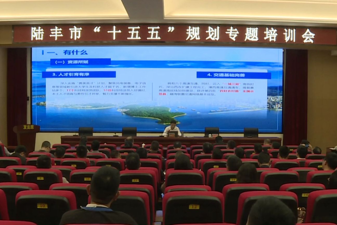 陆丰市召开“十五五”规划专题培训会