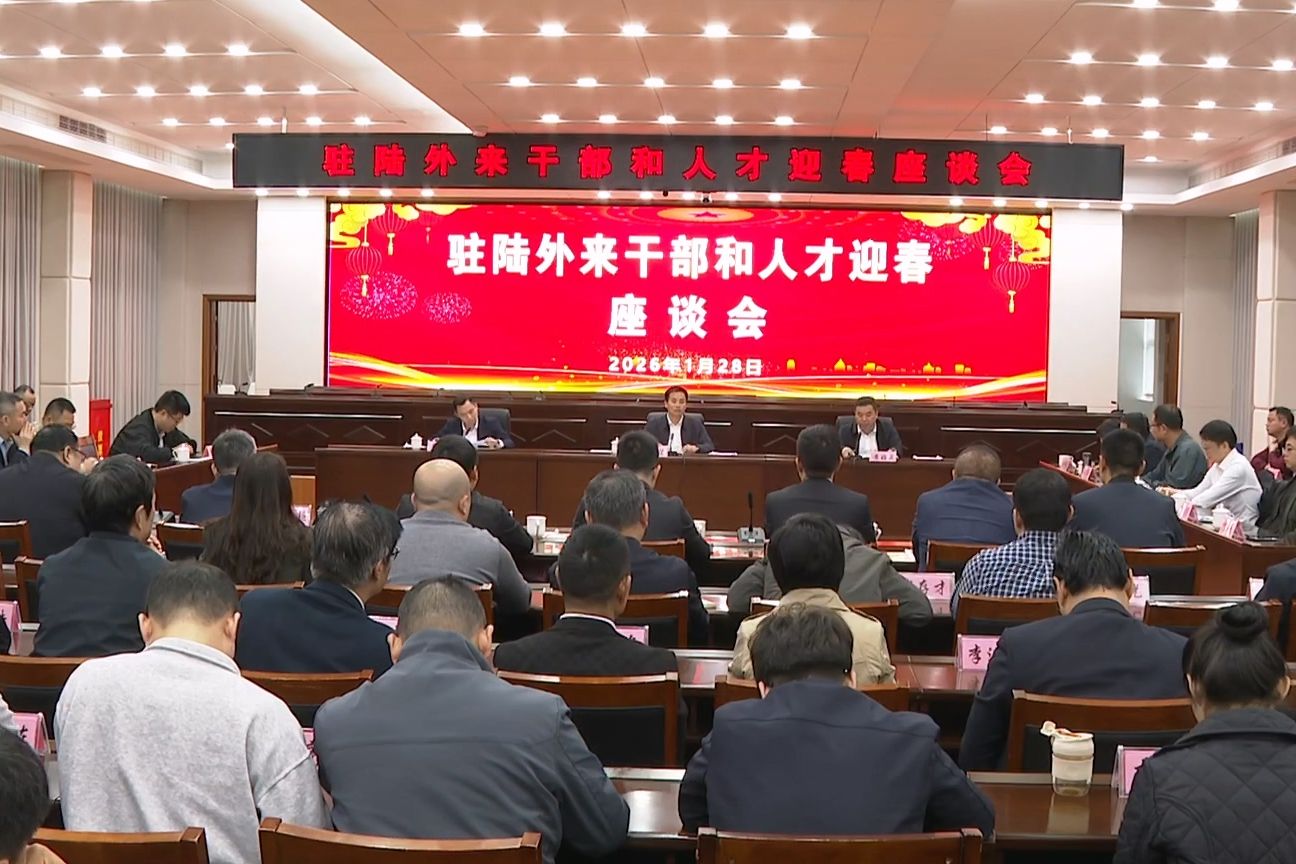 陆丰市召开驻陆外来干部和人才迎春座谈会