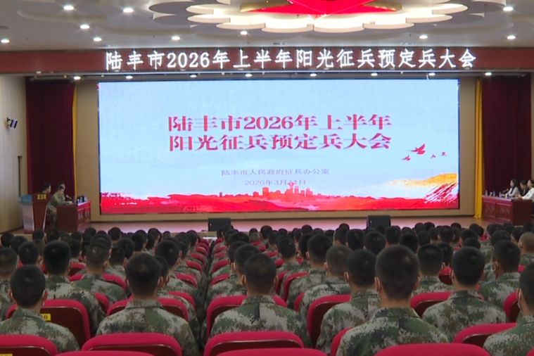 陆丰市举行2026年上半年阳光征兵预定兵大会