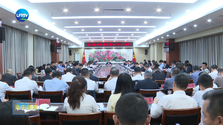 市委常委会召开扩大会议