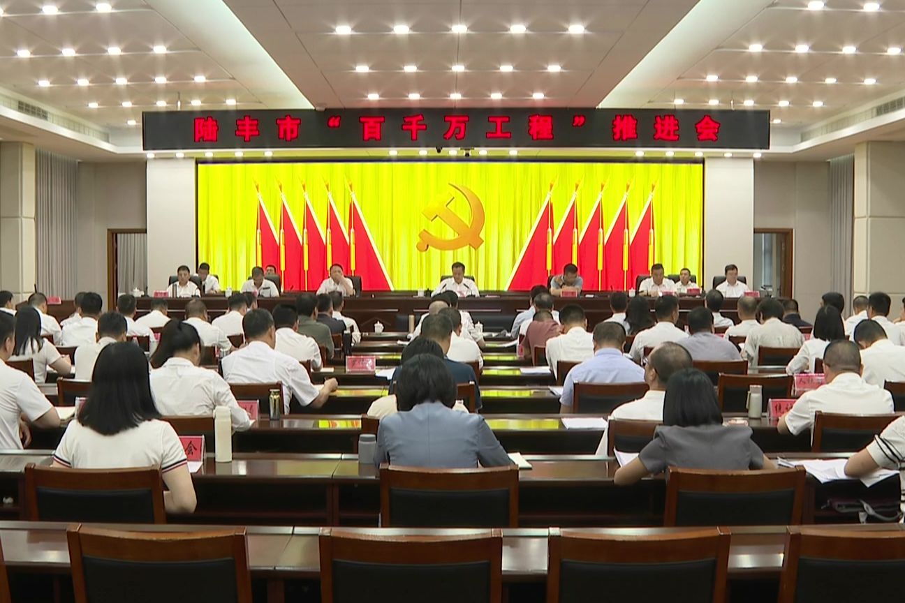 陆丰市“百千万工程”推进会召开