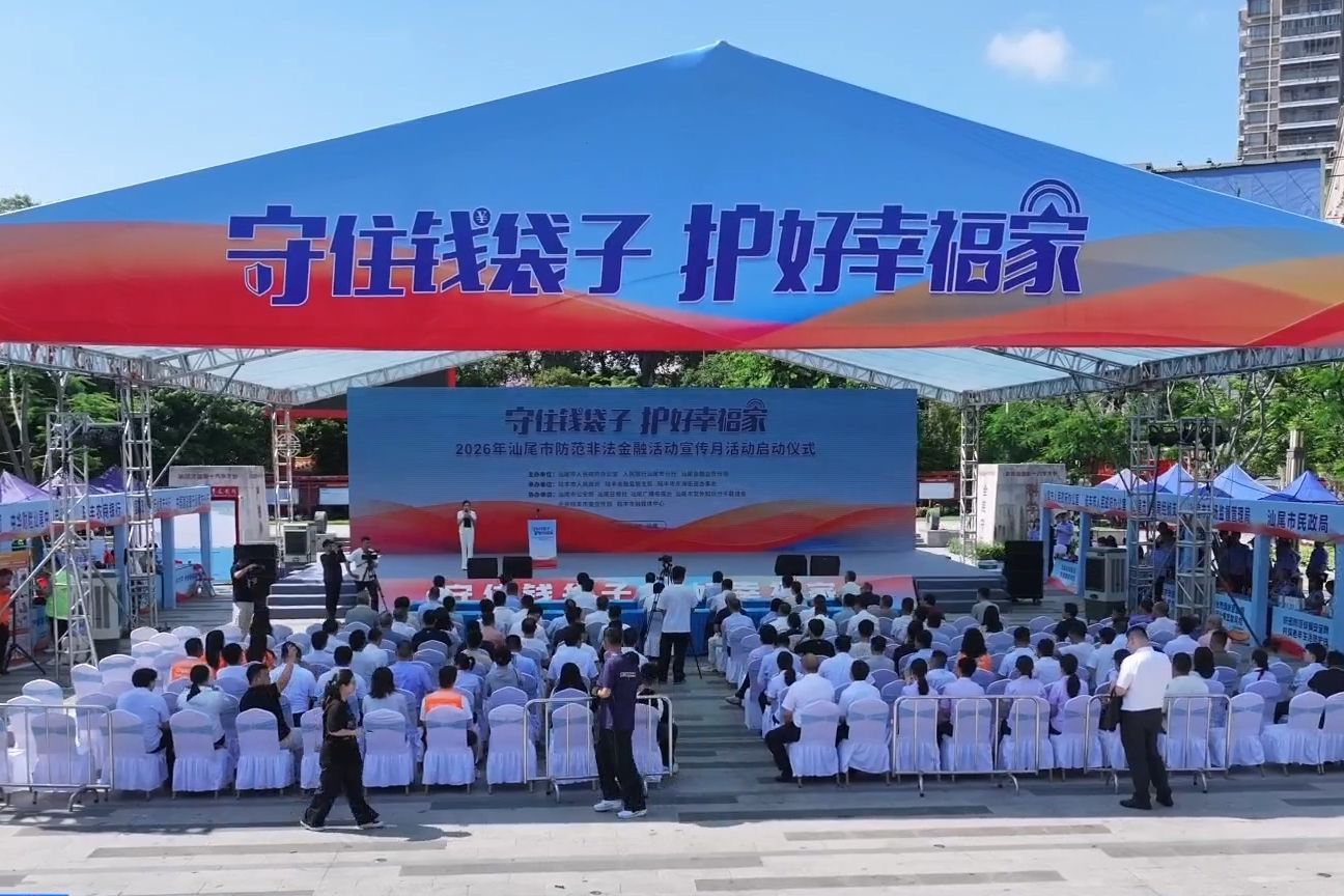 2026年汕尾市防范非法金融活动集中宣传日活动在陆丰举行