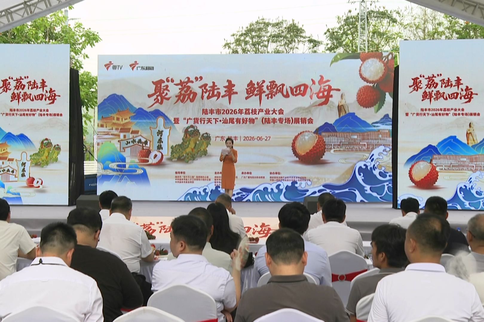 聚“荔”陆丰 鲜飘四海 陆丰举办2026年荔枝产业大会