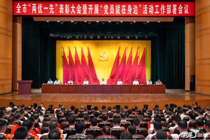 汕尾“两优一先”表彰大会暨开展“党员就在身边”活动工作部署会议召开 让党旗在汕尾现代化建设一线高高飘扬 逯峰林少文出席会议