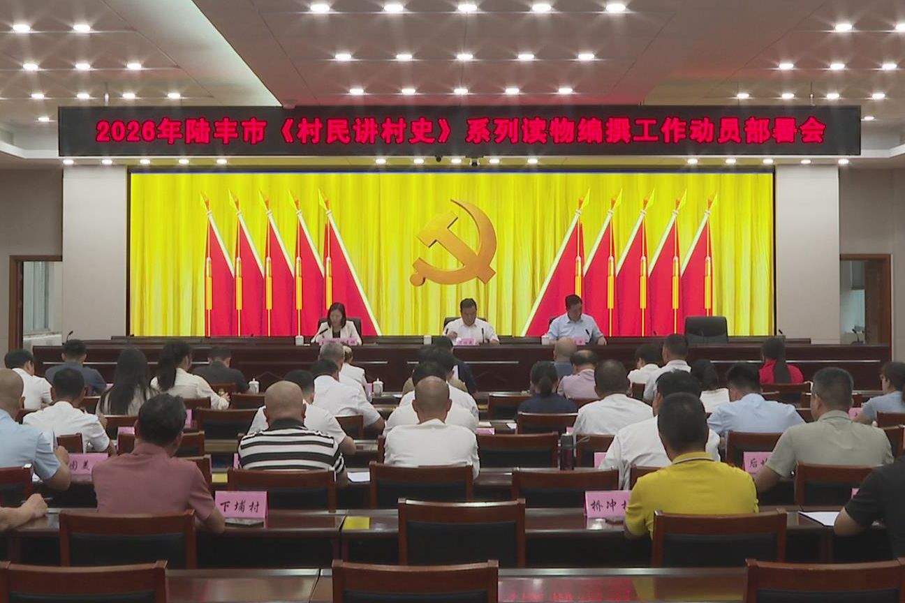 陆丰市《村民讲村史》系列读物编撰工作动员部署会召开