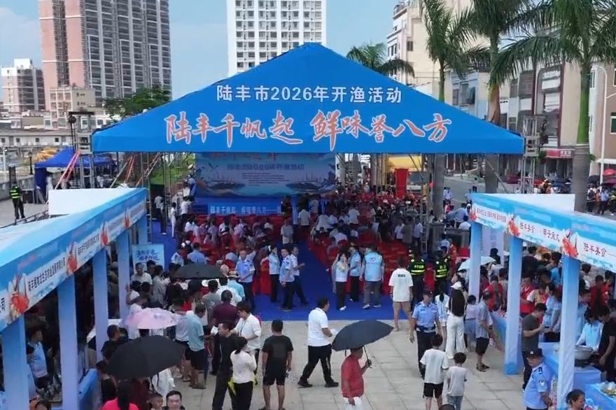 陆丰举办2026年开渔活动