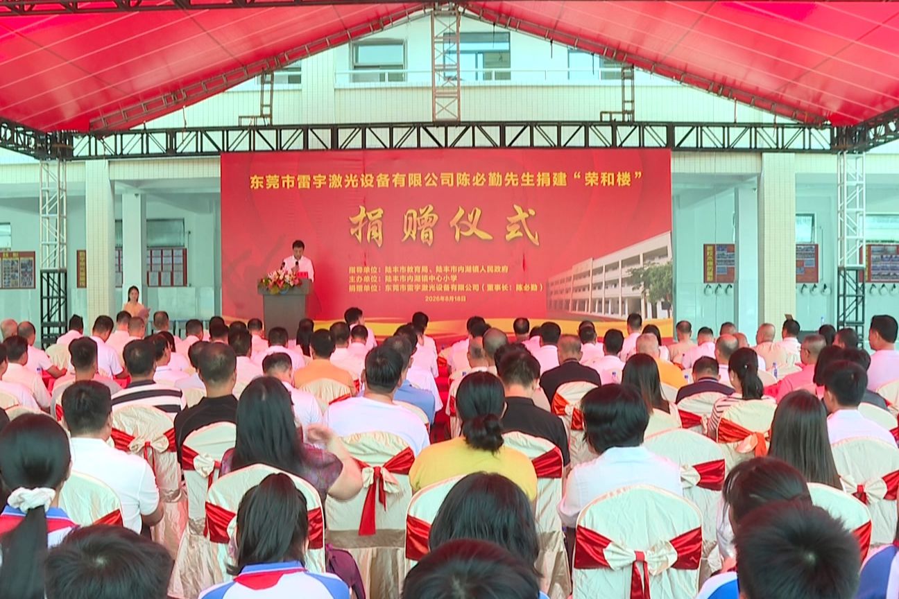 陈必勤：我捐一栋楼 希望更多人同行 内湖镇中心小学“荣和楼”捐赠仪式 市委常委、常务副市长陈俊彦出席