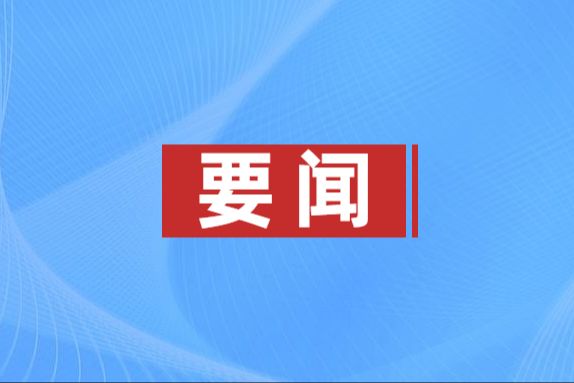 陆丰市委召开十四届十二次全会
