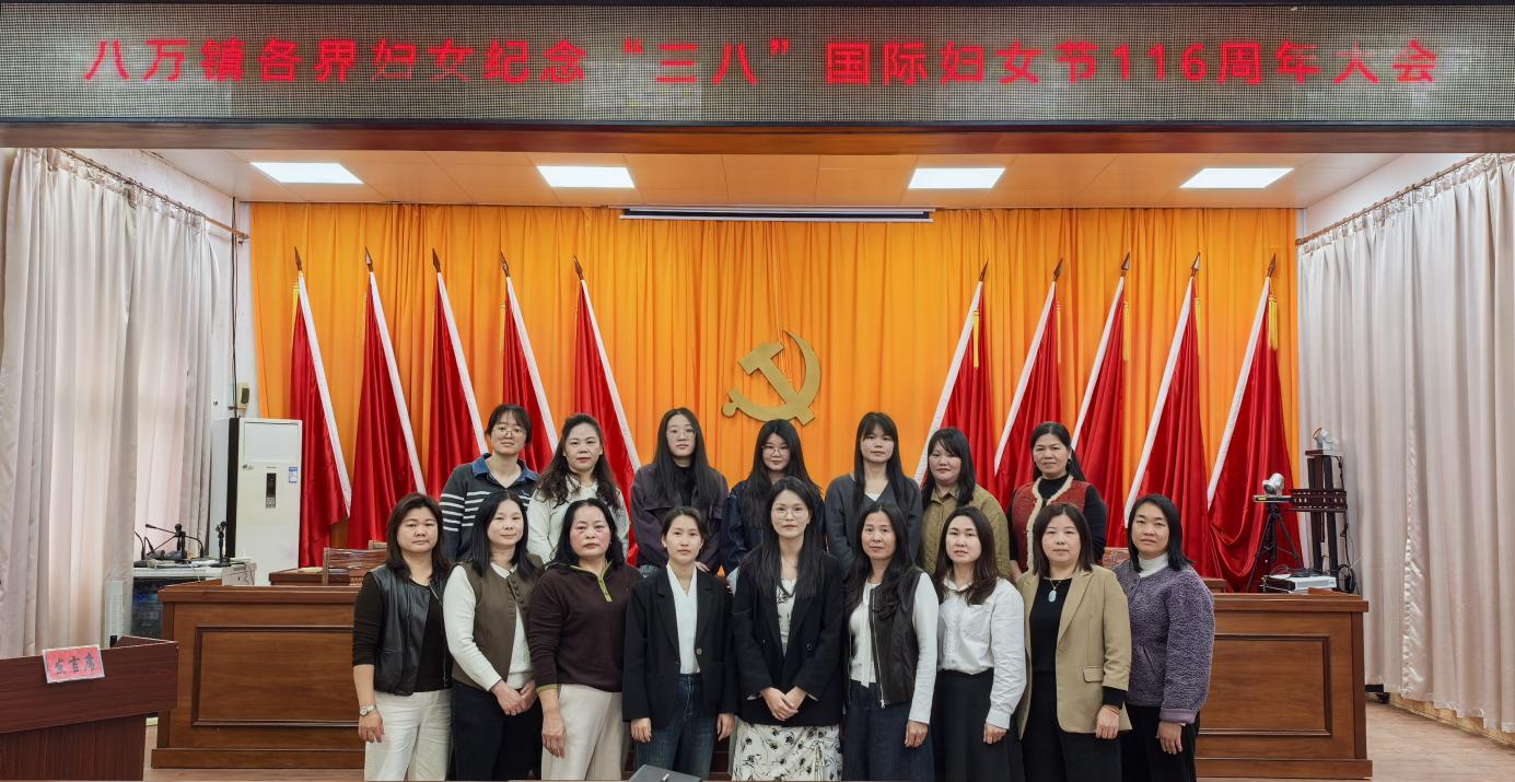 巾帼筑梦绽芳华,携手奋进谱新篇——八万镇开展庆祝第116个“三八”国际妇女节系列活动