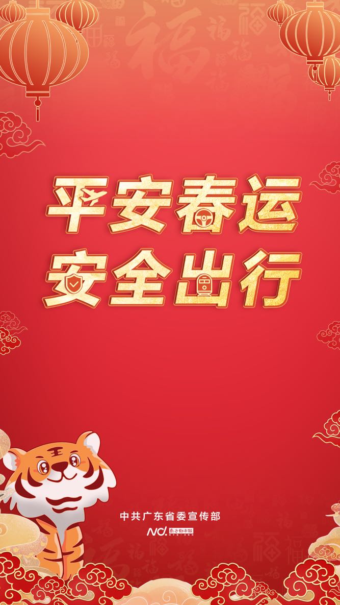 平安春运，安全出行.jpg