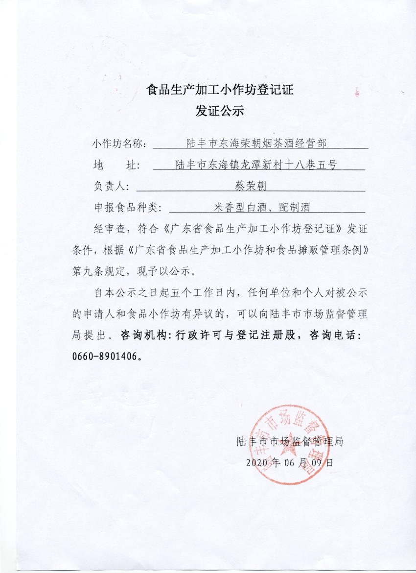 食品生产加工小作坊登记证发证公示（陆丰市东海荣朝烟茶酒经营部）.jpg