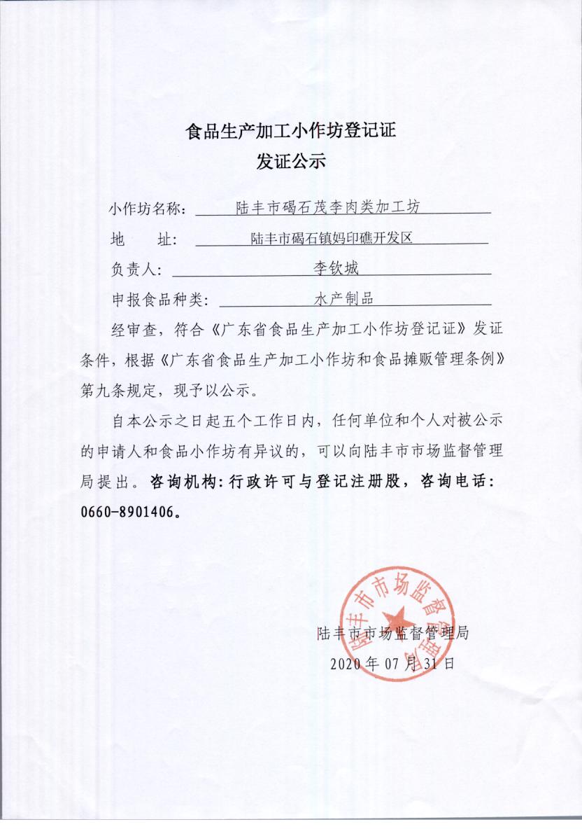 食品生产加工小作坊登记证发证公示(陆丰市碣石茂李肉类加工坊)